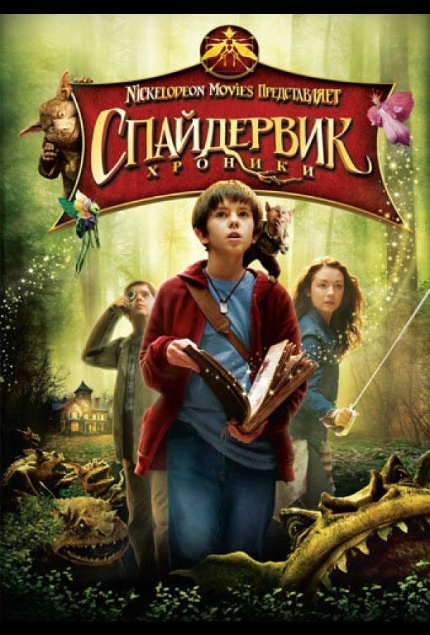 Фильм Спайдервик: Хроники 2008 смотреть онлайн с Ником Нолти и Мэри-Луиз Паркер